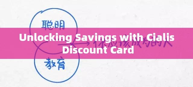 Unlocking Savings with Cialis Discount Card